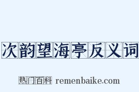 次韵望海亭反义词是什么意思的图片